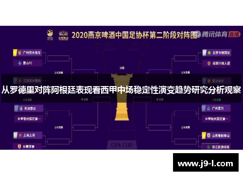 从罗德里对阵阿根廷表现看西甲中场稳定性演变趋势研究分析观察