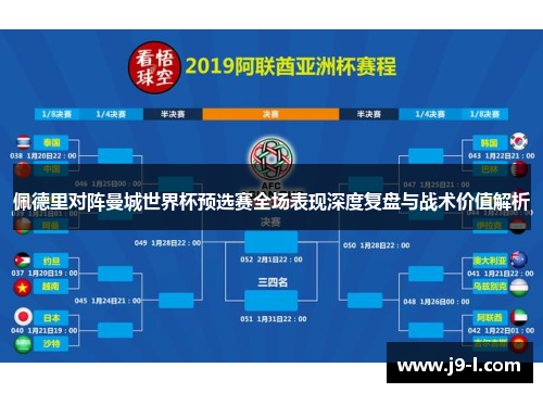 佩德里对阵曼城世界杯预选赛全场表现深度复盘与战术价值解析