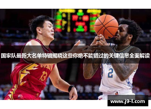 国家队最新大名单特辑揭晓这些你绝不能错过的关键信息全面解读