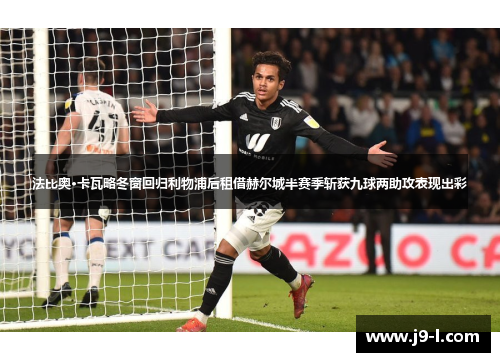 法比奥·卡瓦略冬窗回归利物浦后租借赫尔城半赛季斩获九球两助攻表现出彩