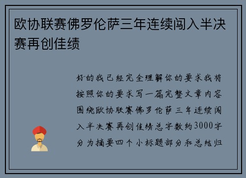 欧协联赛佛罗伦萨三年连续闯入半决赛再创佳绩