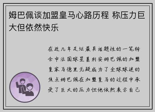 姆巴佩谈加盟皇马心路历程 称压力巨大但依然快乐