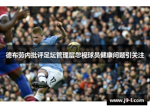 德布劳内批评足坛管理层忽视球员健康问题引关注