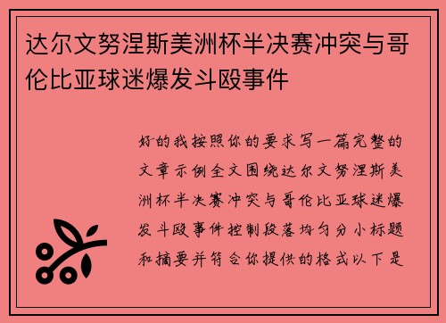 达尔文努涅斯美洲杯半决赛冲突与哥伦比亚球迷爆发斗殴事件