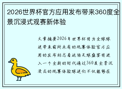 2026世界杯官方应用发布带来360度全景沉浸式观赛新体验