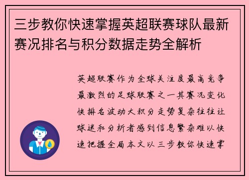 三步教你快速掌握英超联赛球队最新赛况排名与积分数据走势全解析
