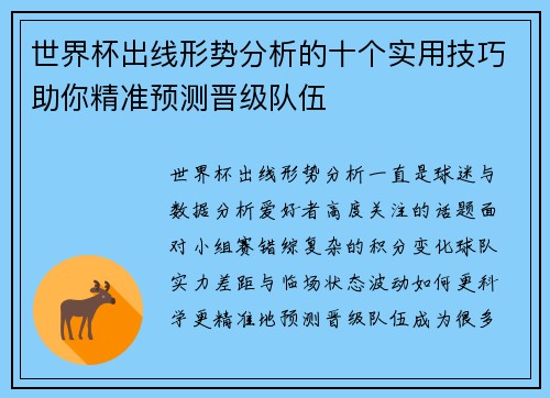世界杯出线形势分析的十个实用技巧助你精准预测晋级队伍