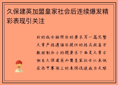 久保建英加盟皇家社会后连续爆发精彩表现引关注