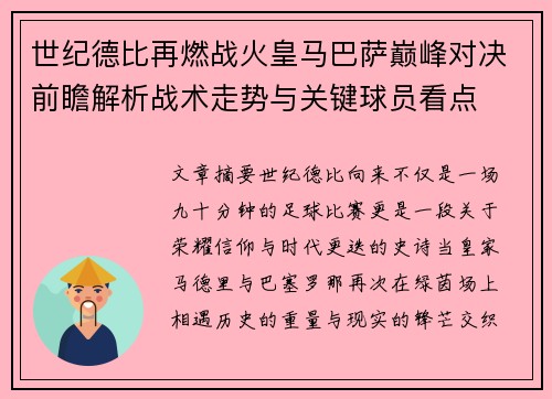 世纪德比再燃战火皇马巴萨巅峰对决前瞻解析战术走势与关键球员看点