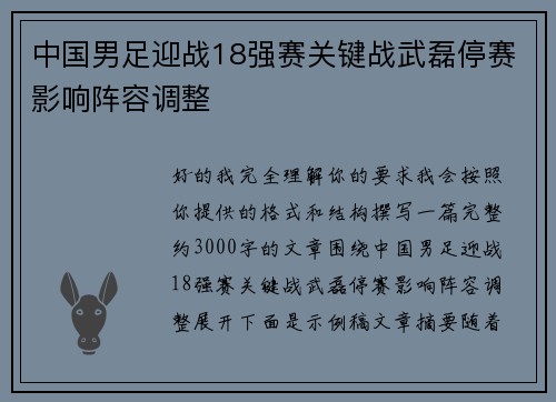 中国男足迎战18强赛关键战武磊停赛影响阵容调整