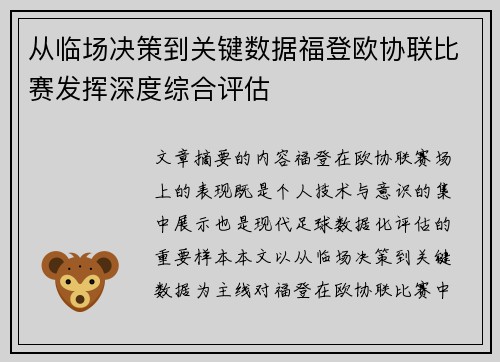 从临场决策到关键数据福登欧协联比赛发挥深度综合评估