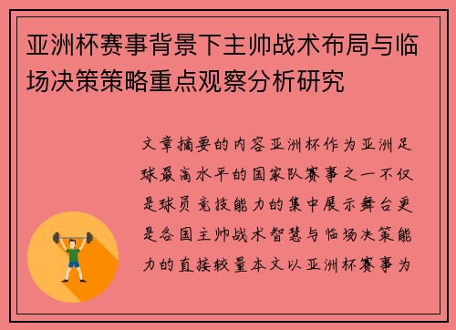 亚洲杯赛事背景下主帅战术布局与临场决策策略重点观察分析研究