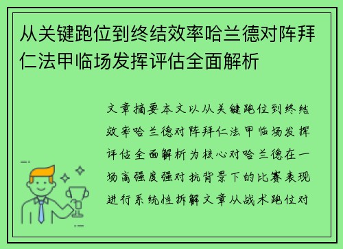 从关键跑位到终结效率哈兰德对阵拜仁法甲临场发挥评估全面解析