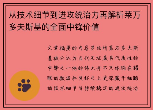 从技术细节到进攻统治力再解析莱万多夫斯基的全面中锋价值