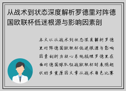 从战术到状态深度解析罗德里对阵德国欧联杯低迷根源与影响因素剖