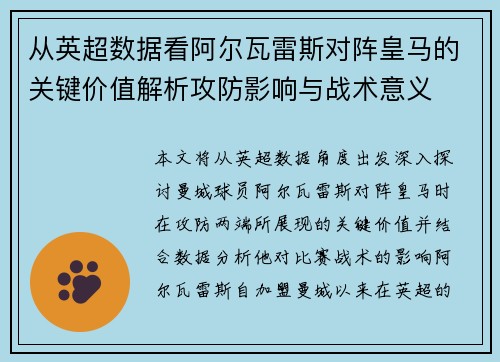 从英超数据看阿尔瓦雷斯对阵皇马的关键价值解析攻防影响与战术意义