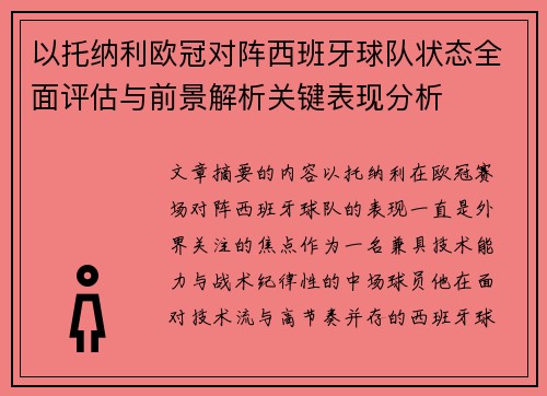 以托纳利欧冠对阵西班牙球队状态全面评估与前景解析关键表现分析