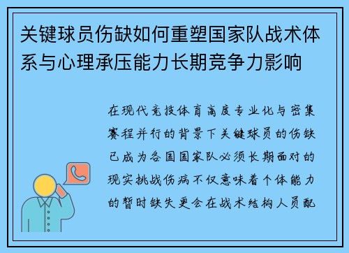 关键球员伤缺如何重塑国家队战术体系与心理承压能力长期竞争力影响