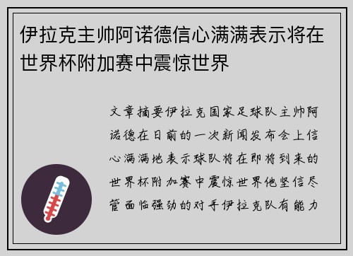 伊拉克主帅阿诺德信心满满表示将在世界杯附加赛中震惊世界