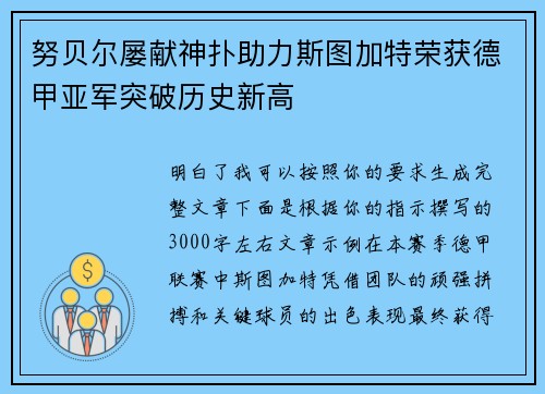努贝尔屡献神扑助力斯图加特荣获德甲亚军突破历史新高