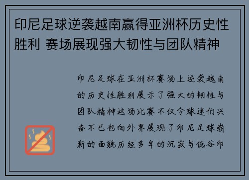 印尼足球逆袭越南赢得亚洲杯历史性胜利 赛场展现强大韧性与团队精神