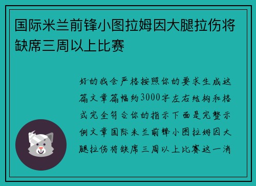 国际米兰前锋小图拉姆因大腿拉伤将缺席三周以上比赛