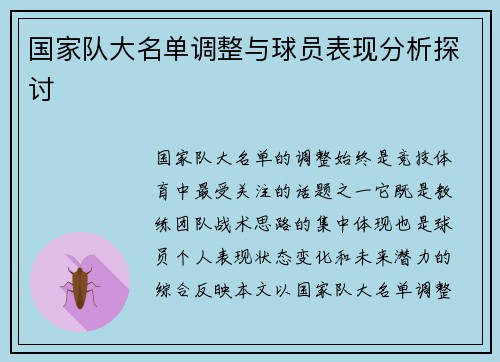 国家队大名单调整与球员表现分析探讨