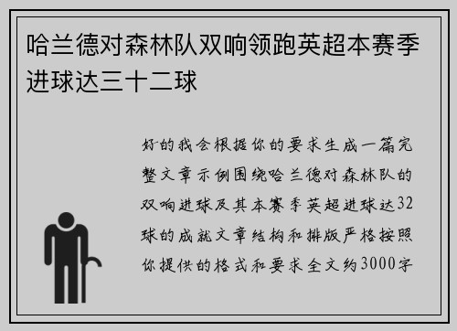 哈兰德对森林队双响领跑英超本赛季进球达三十二球