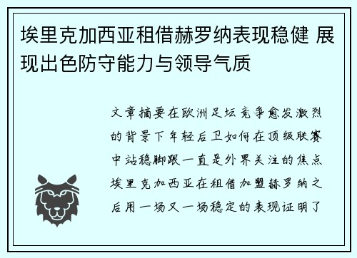 埃里克加西亚租借赫罗纳表现稳健 展现出色防守能力与领导气质