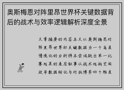 奥斯梅恩对阵里昂世界杯关键数据背后的战术与效率逻辑解析深度全景
