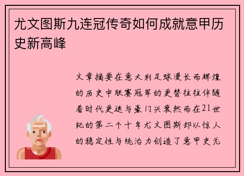 尤文图斯九连冠传奇如何成就意甲历史新高峰