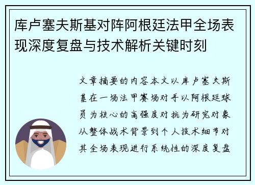 库卢塞夫斯基对阵阿根廷法甲全场表现深度复盘与技术解析关键时刻