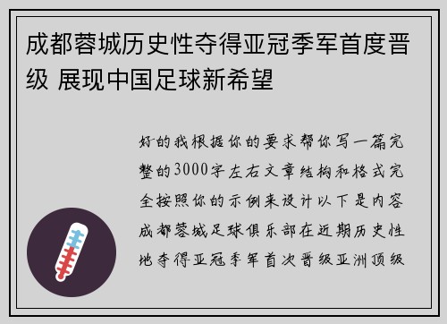 成都蓉城历史性夺得亚冠季军首度晋级 展现中国足球新希望
