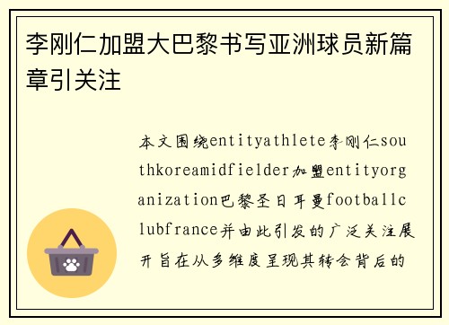李刚仁加盟大巴黎书写亚洲球员新篇章引关注