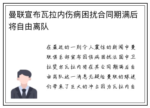 曼联宣布瓦拉内伤病困扰合同期满后将自由离队