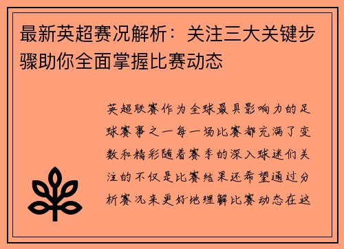 最新英超赛况解析：关注三大关键步骤助你全面掌握比赛动态