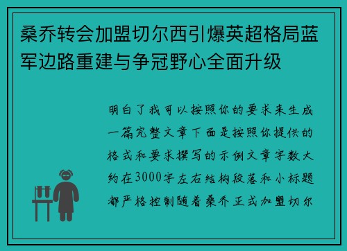 桑乔转会加盟切尔西引爆英超格局蓝军边路重建与争冠野心全面升级