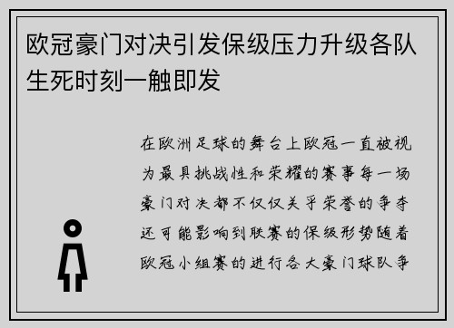 欧冠豪门对决引发保级压力升级各队生死时刻一触即发