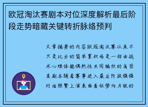 欧冠淘汰赛剧本对位深度解析最后阶段走势暗藏关键转折脉络预判