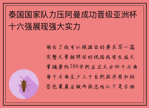 泰国国家队力压阿曼成功晋级亚洲杯十六强展现强大实力