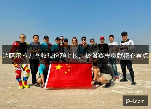 达喀尔拉力赛收视份额上扬，极限赛段贡献核心看点
